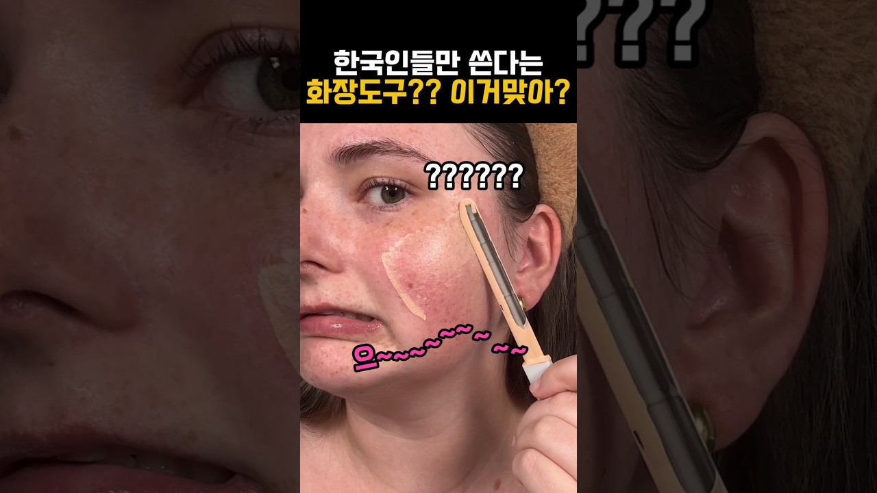 한국 화장품은 어떻게 바르는 거에요? #k뷰티 #케이뷰티 #외국인반응 #스파츌라