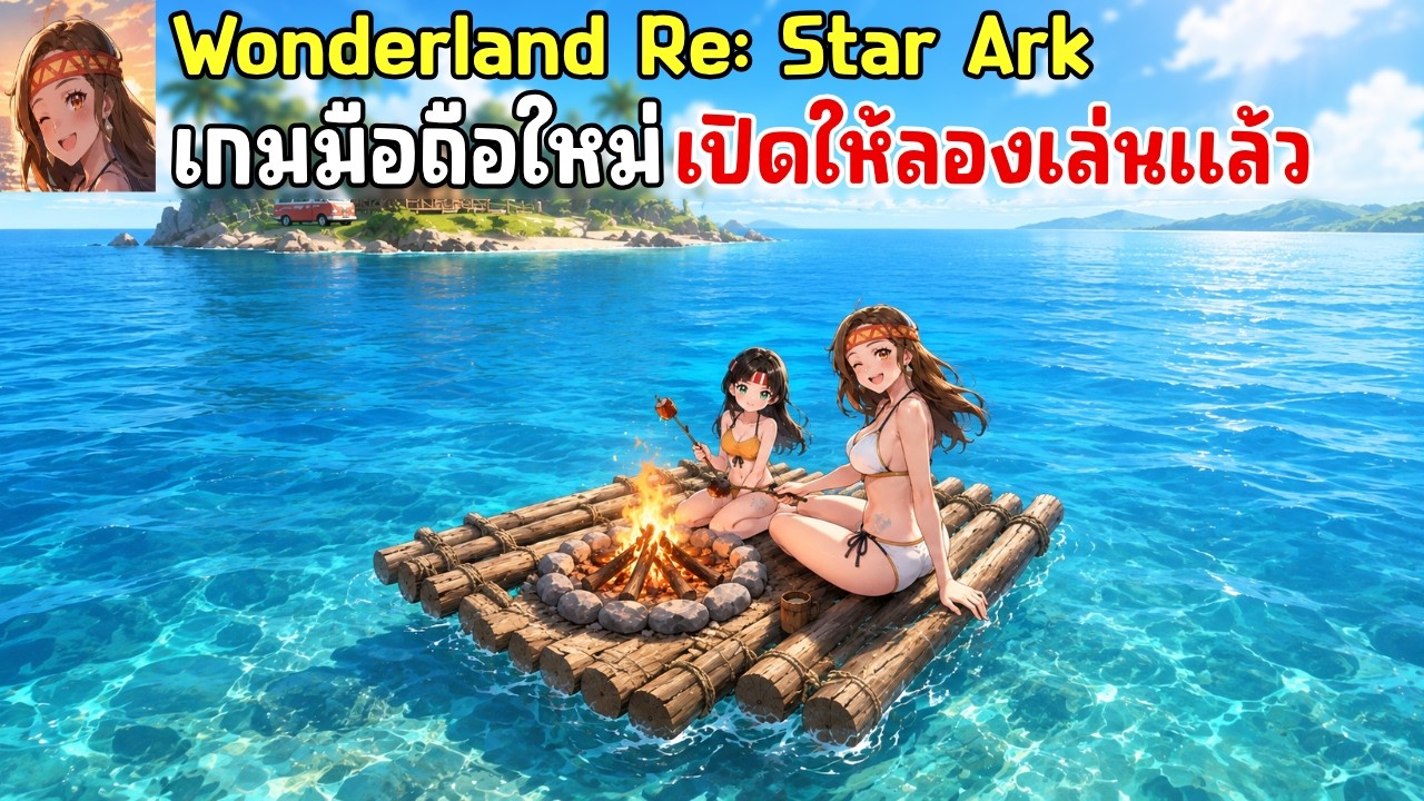 เกมมือถือใหม่ เปิดให้เล่นแล้วจากเกมในตำนาน  | Wonderland Re: Star Ark