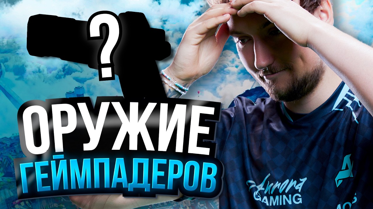 ПОДОБРАЛ ОРУЖИЕ КОНТРОЛЛЕРОВ | Apex Legends