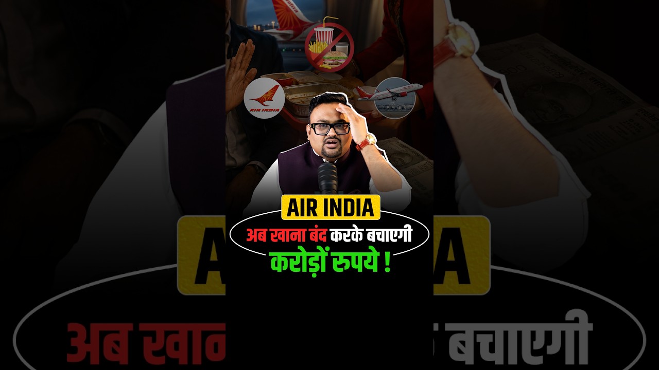 Air India अब खाना बंद करके बचाएगी करोड़ों रुपये!