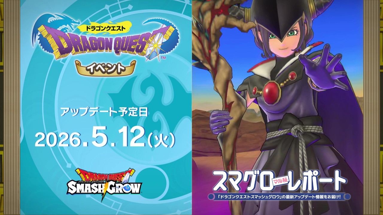 #002 『ドラゴンクエストスマッシュグロウ』の新情報を「マル」がお届け!「スマグロ マル秘 レポート」