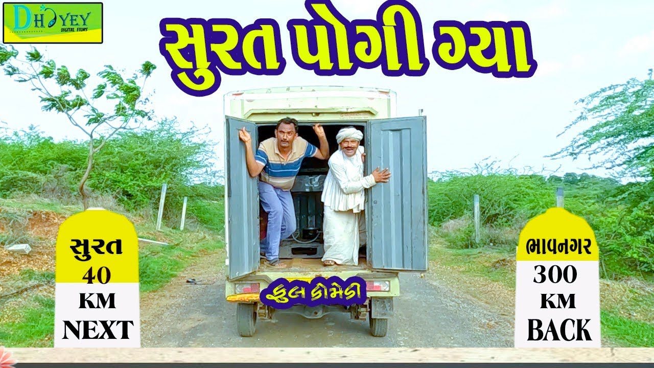 Surat Pogi Gya || સુરત પોગી ગ્યા || Comedy Video || Deshi Comedy ll