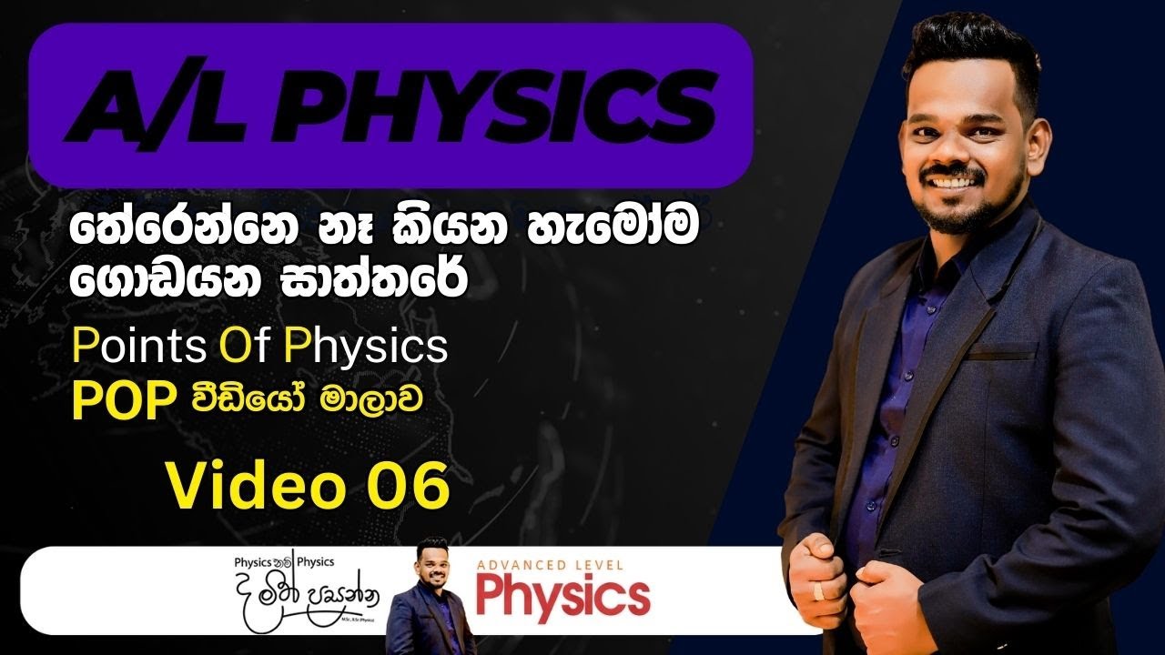 Points Of Physics(POP) 06 | A/L Physics Sinhala | MCQ Points Of Physics | POP වීඩියෝ මාලාව