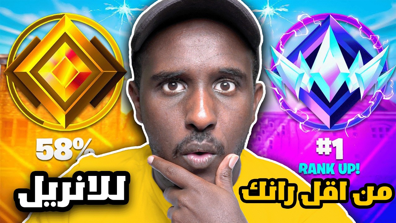 من البرونز الى الانريل في البنق الزبال 💪 | Fortnite 😶🔥