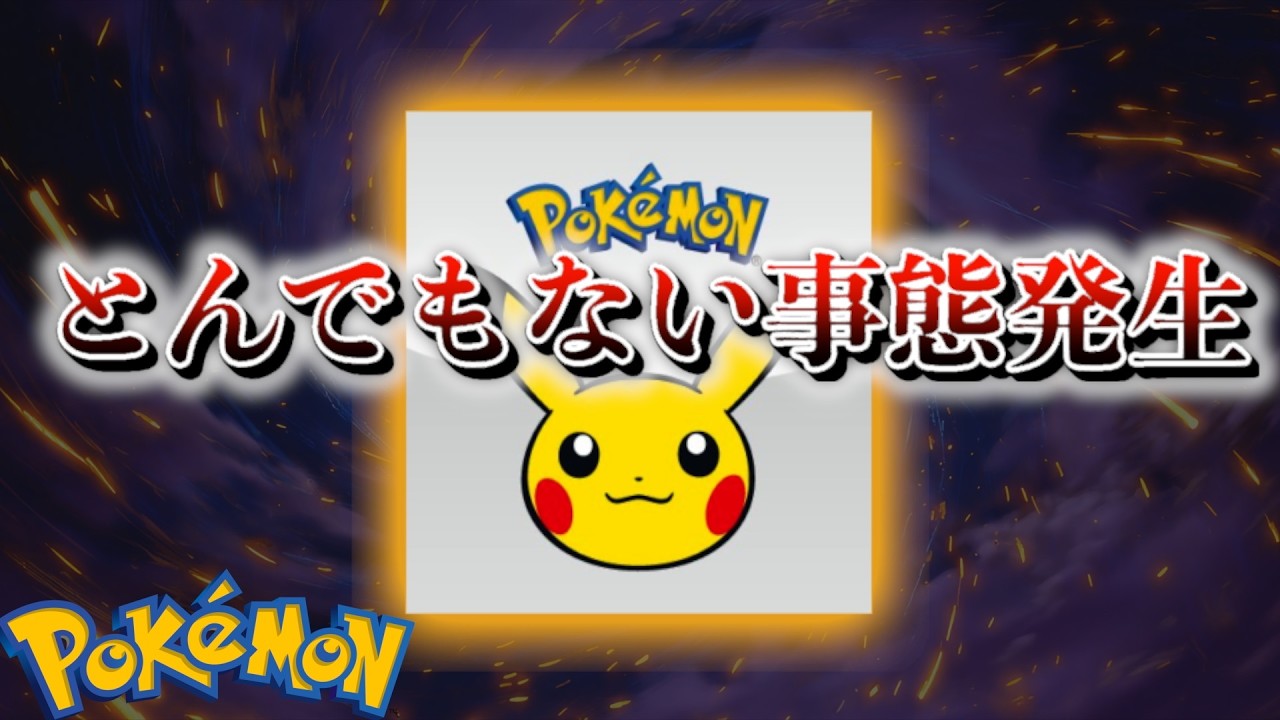 【速報】とんでもない事態が発生。【ポケモン】