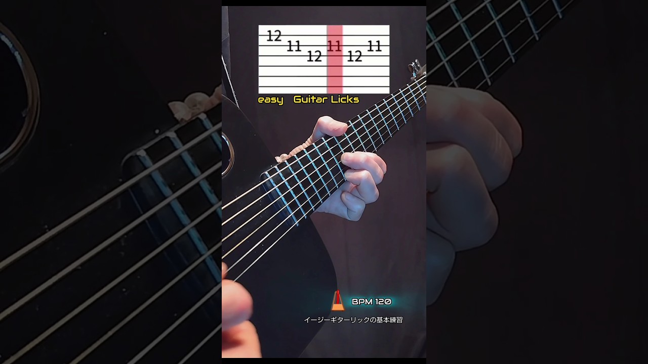 ギター　すぐに弾ける！イージーギターリックの練習！ #guitarlessons #guitar