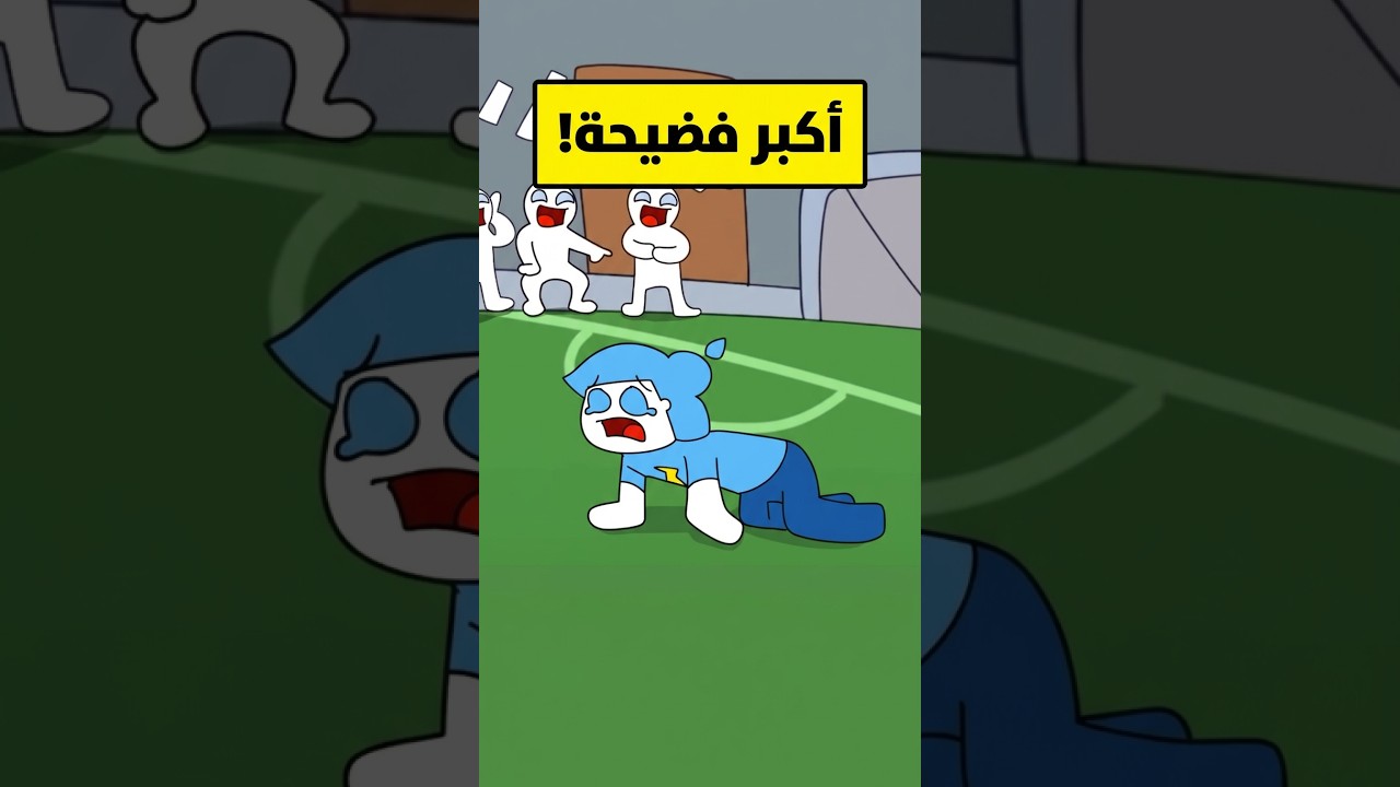 وش الفضحيه الي صارت لي ؟😱 #animation