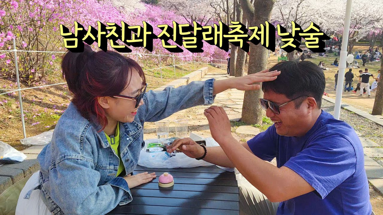 남사친과 진달래축제가서 낮술(생존신고영상)오랜만이에요~!!
