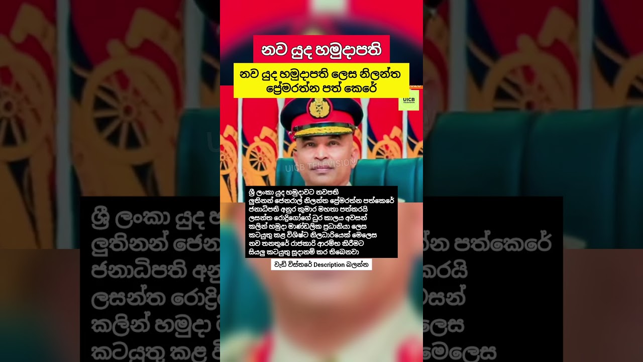 නව යුද හමුදාපති ලෙස ලුතිනන් ජෙනරාල් නිලන්ත ප්‍රේමරත්න #News #SriLanka #Shorts #Facts
