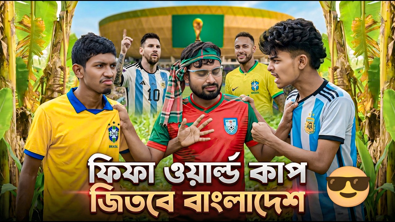 ফিফা ওয়ার্ল্ড কাপ জিতবে বাংলাদেশ | Kalo Akash | Vai Jan | New Video #trending #funny #vairalvideo
