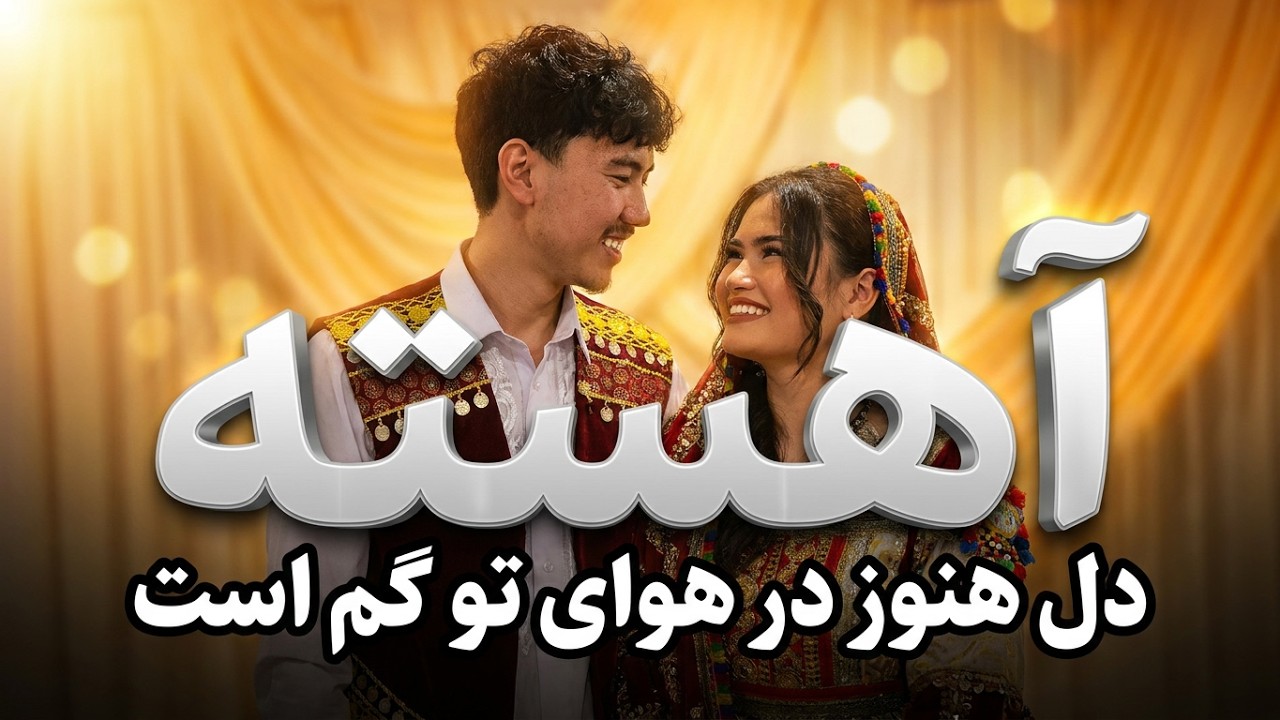 آهسته  دل  هنوز  در  هوای تو گم است