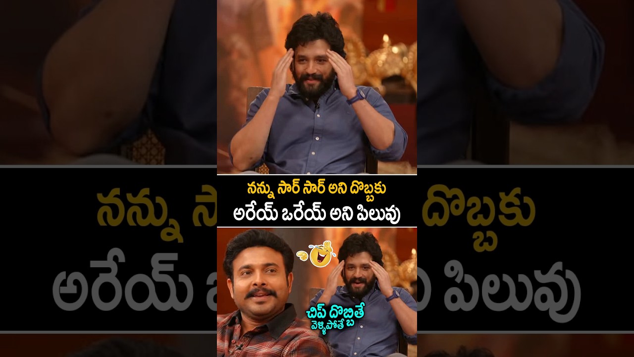 నన్ను సార్ సార్ అని దొబ్బకు చిప్ దొబ్బితే వెళ్ళిపోతా🤣 #akkineniakhil #ytshorts #lenin #shorts