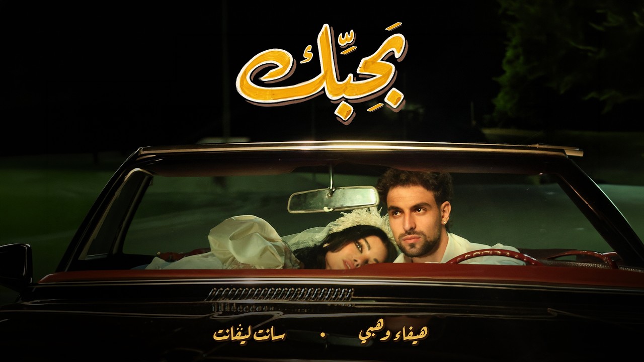 Haifa Wehbe x Saint Levant - BAHIBEK (Official Music Video) | هيفاء وهبي & سانت ليڤانت - بحبك