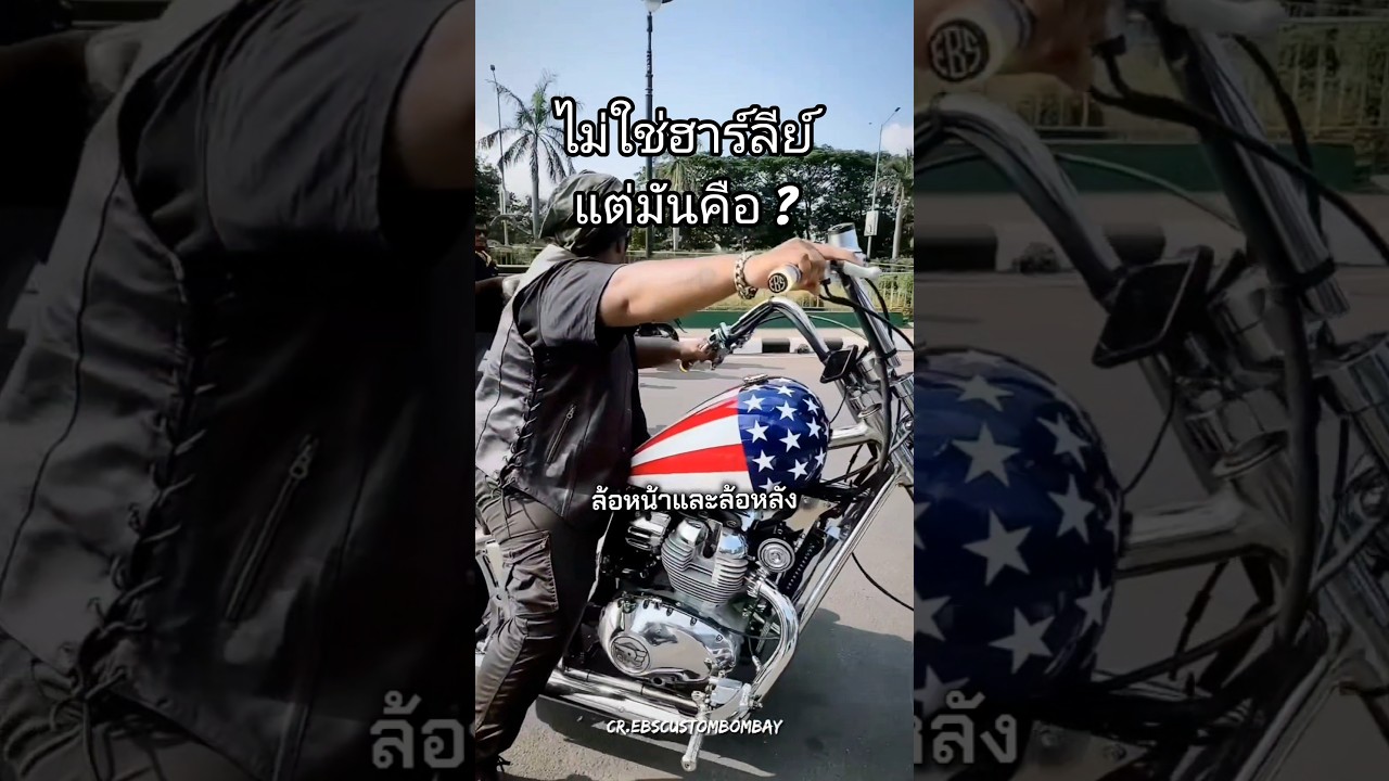คันนี้ไม่ใช่ Harley Davidson แต่มันคือ ? 😱🏍️🔥#royalenfield #motorcycle #มอเตอร์ไซค์ #บิ๊กไบค์
