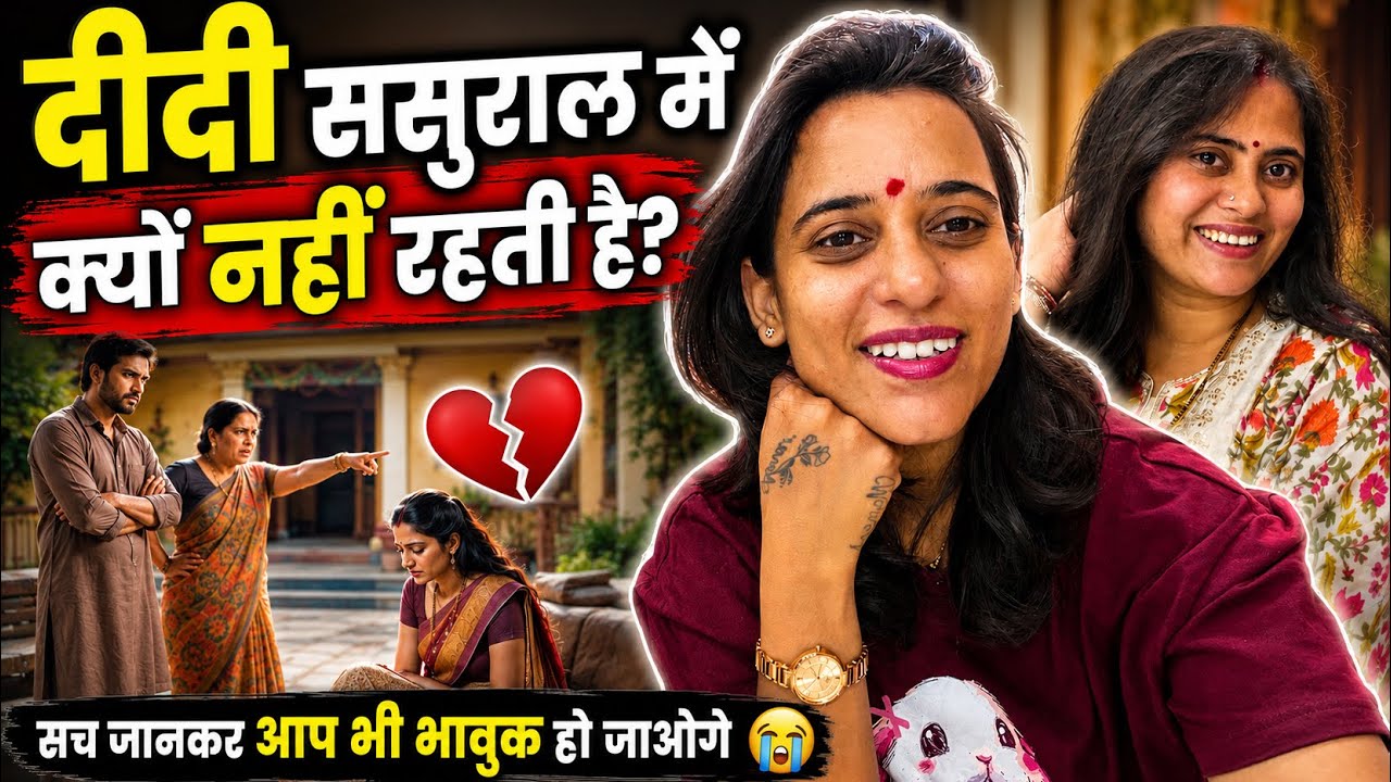 दीदी ससुराल में क्यों नहीं रहती है? 😱 वजह जानकर आप भी हो जाएंगे भावुक ❤️ | Family Vlog