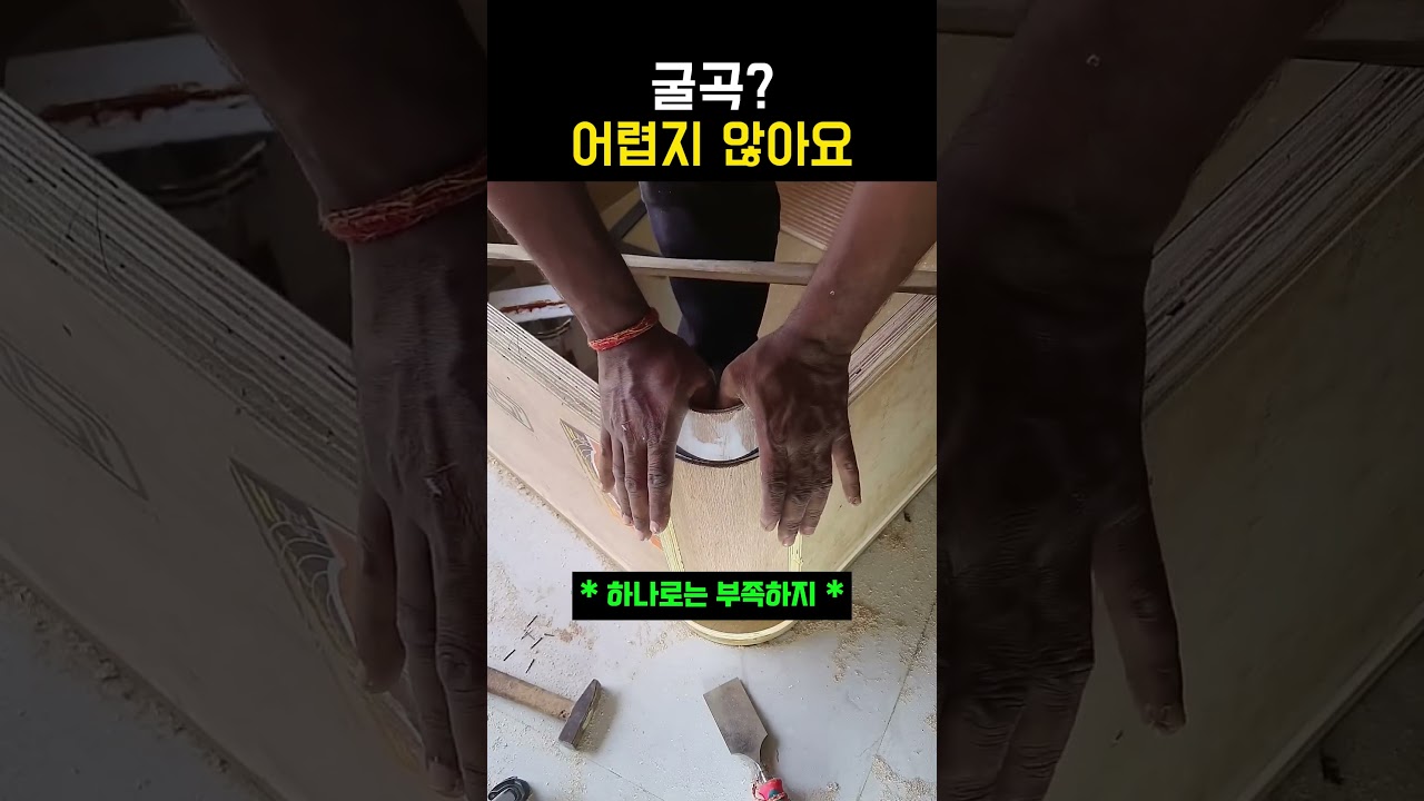 굴곡은 이렇게 #목공 #woodworking #목수