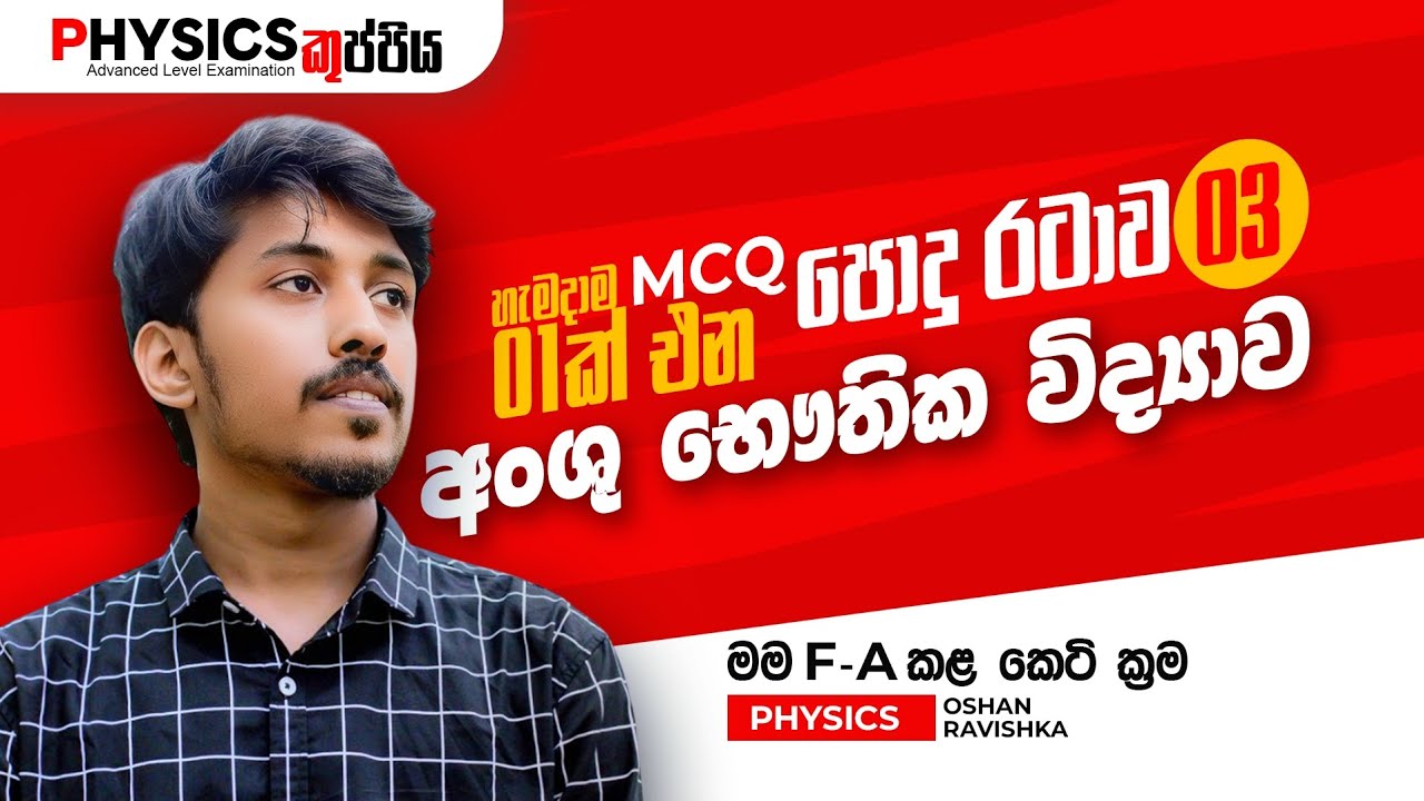 පොදු රටාව 03-අංශු භෞතික විද්යාව