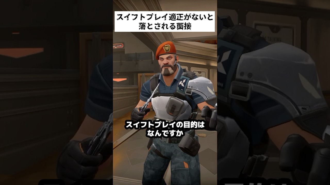 スイフトプレイ適正がないと落とされるVALO面接 #valorant