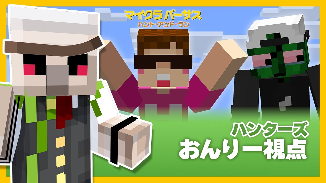 【#マイクラバーサス】ハント・アンド・ラン【おんりー視点】