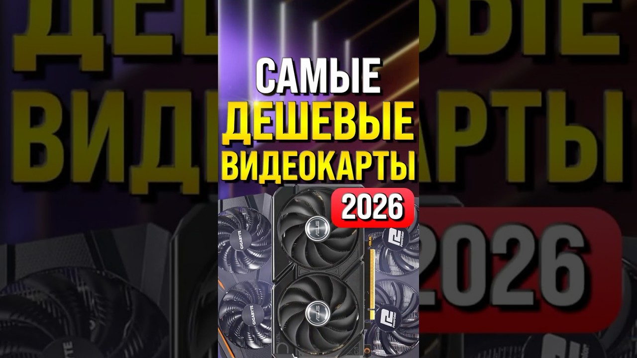 Самые дешевые видеокарты 2026