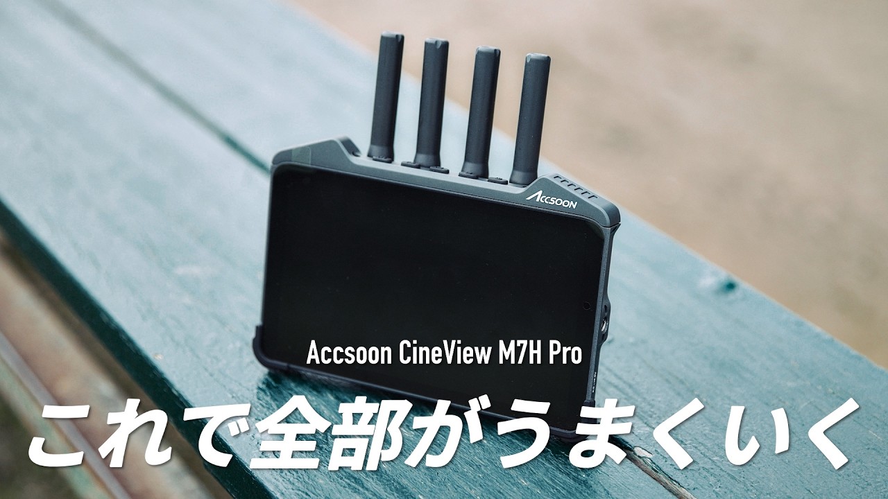 【レビュー】多機能カメラモニターの廉価モデルが最高すぎた、、、！ | Accsoon CineView M7H Pro