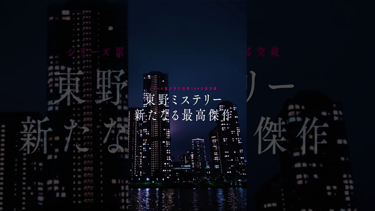 映画『白鳥とコウモリ』9.4(Fri.)ROADSHOW 本予告 #映画白鳥とコウモリ #東野圭吾 #松村北斗 #今田美桜