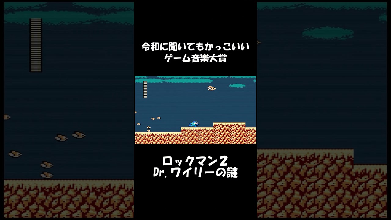 【FC】名曲@ロックマン2