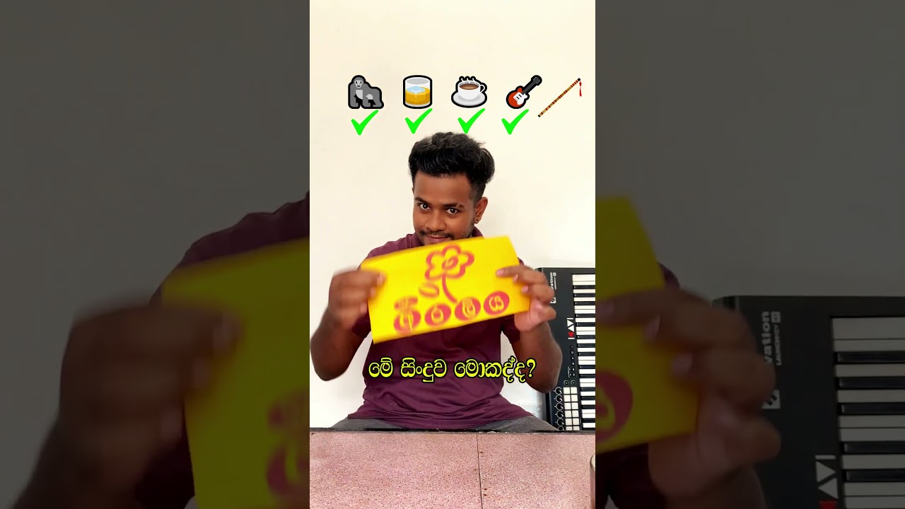 මේ සිංදුව මොකද්ද?🙄