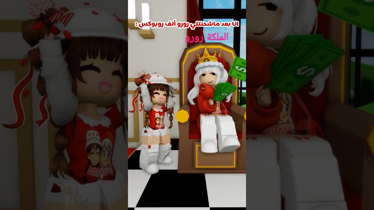 الاغنيه تعلق في الراس😂 #لانا_ورورو #roblox #اكسبلور