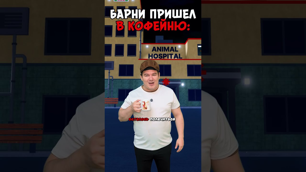 😂БАРНИ ПРИШЕЛ В КОФЕЙНЮ В РОБЛОКС ANIMAL HOSPITAL!