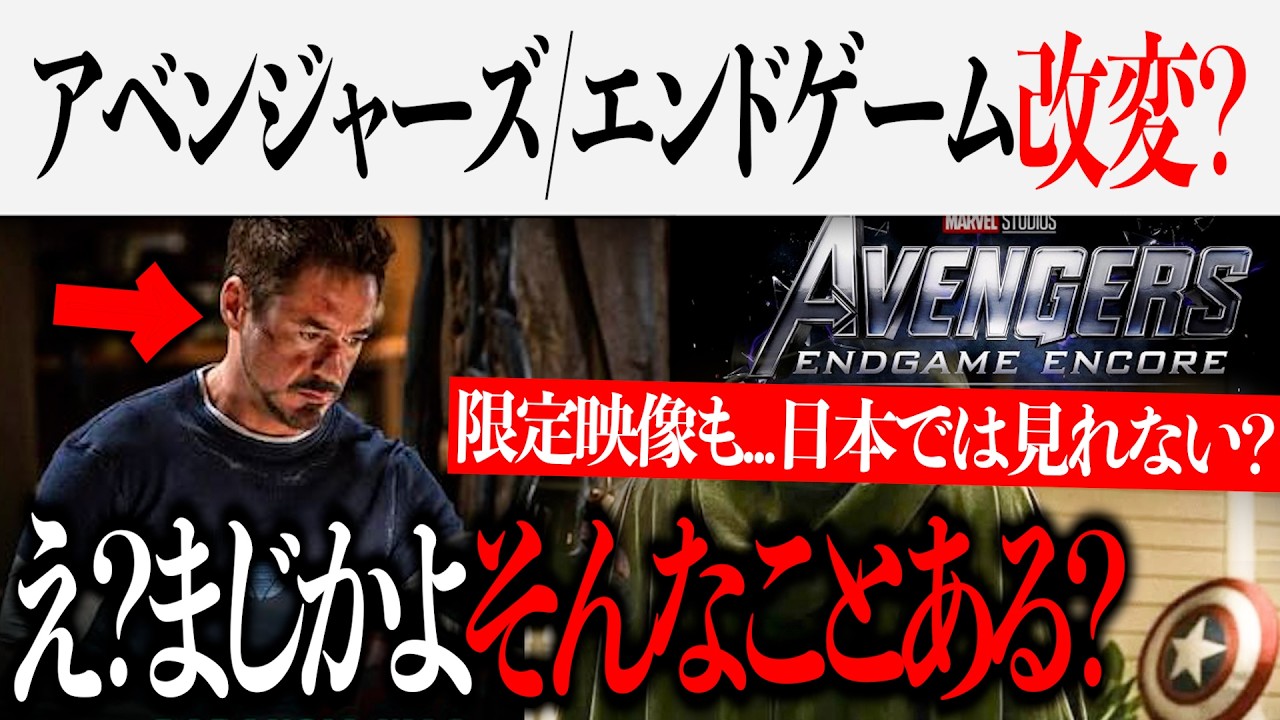 エンドゲームはやはり改変される？日本では見れない限定映像があるかも....再上映熱すぎるぞ【ドゥームズデイ/MCU/アベンジャーズ/マーベル】