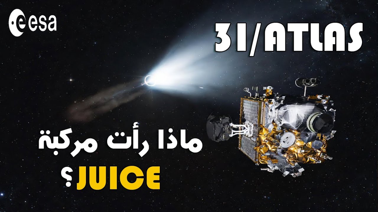 ‏3 آي أطلس (3‏I Atlas‏‎) | ماذا رأت مركبة juice بالصدفة؟ اكتشاف غيّر التوقعات!