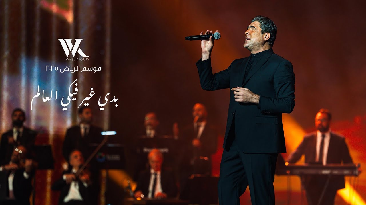 Wael Kfoury - Badi Ghayer Fiki El Aalam Live (Riyadh Season 2025) | وائل كفوري - بدي غير فيكي العالم