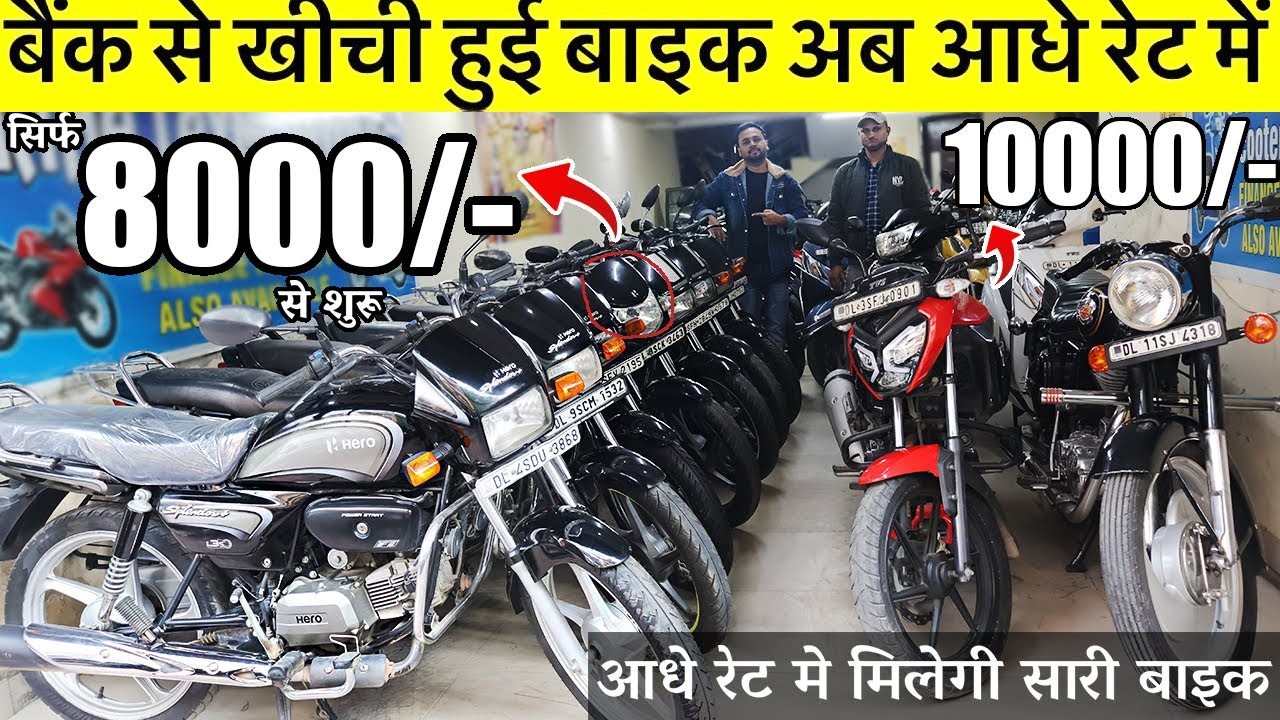 Second Hand Bike | 8,000/- से शुरू | Used Bike Market Subhash Nagar New Delhi Mahalaxmi Motors |