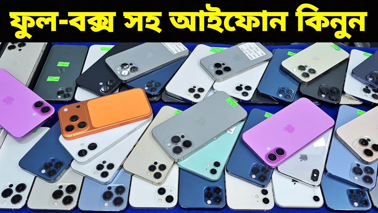 Used iPhone Price in Bangladesh🔥 Used iPhone Price in BD 2026🔥 Second Hand Phone✔Used Mobile Price