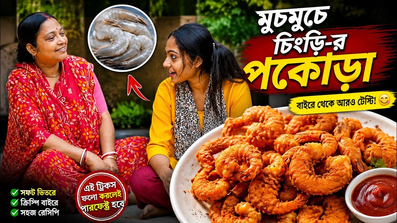 চিংড়ির পকোড়া এত মুচমুচে হবে ভাবিনি! 😱 একবার খেলেই বারবার চাইবে