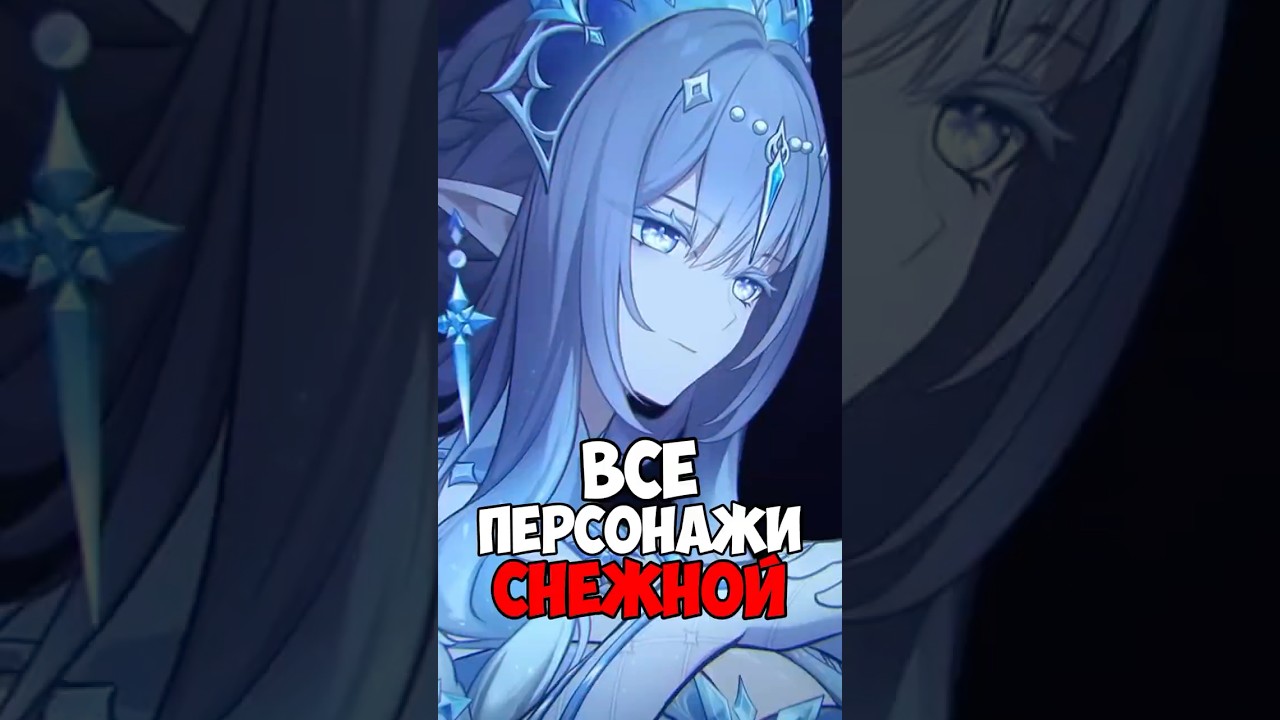 АНОНС ПЕРСОНАЖЕЙ СНЕЖНОЙ! #genshinimpact #геншин #геншинимпакт #genshin #анонс #снежная #царица
