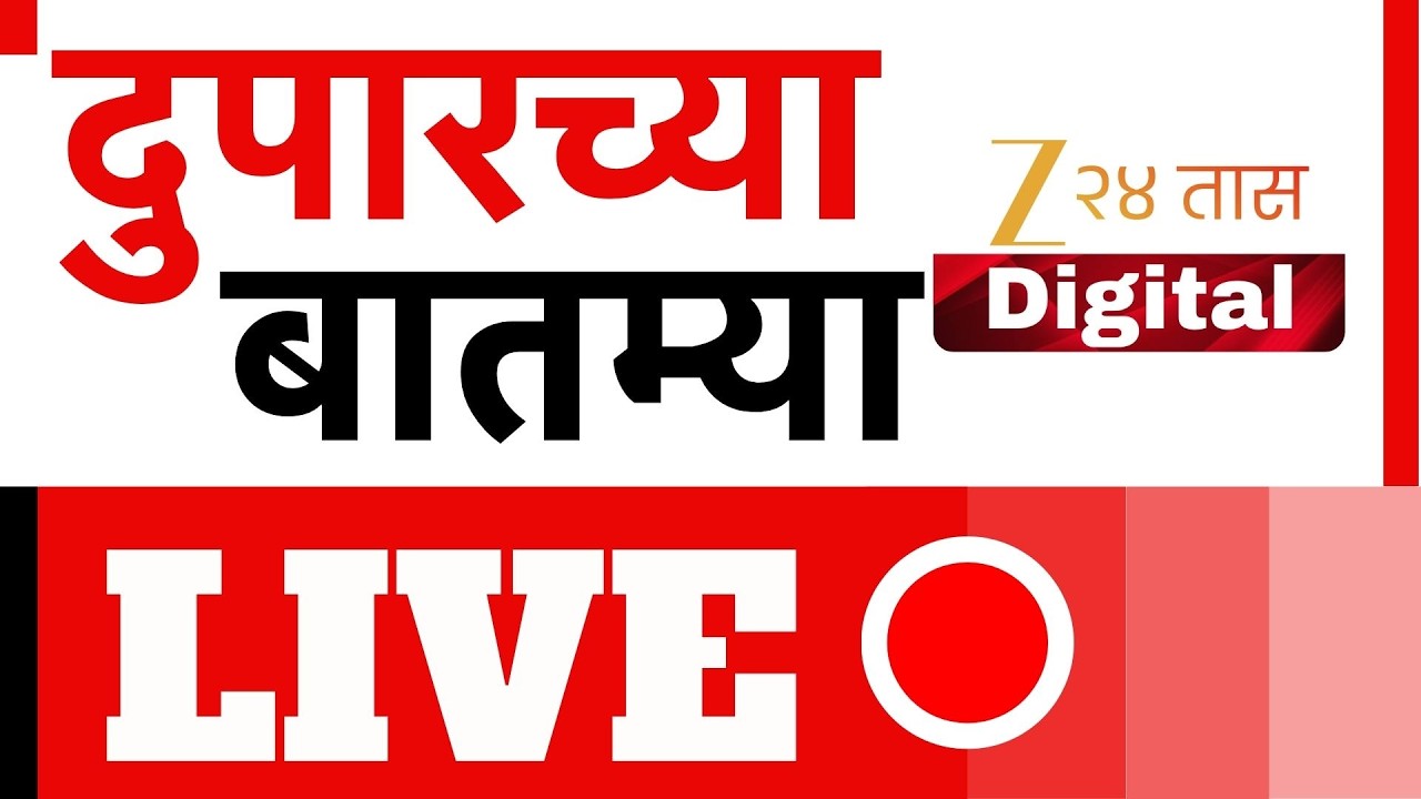 Afternoon News LIVE| ShivSena | Rahul Gandhi | ABVP | Congress | Eknath Shinde | Marathi Batmya
