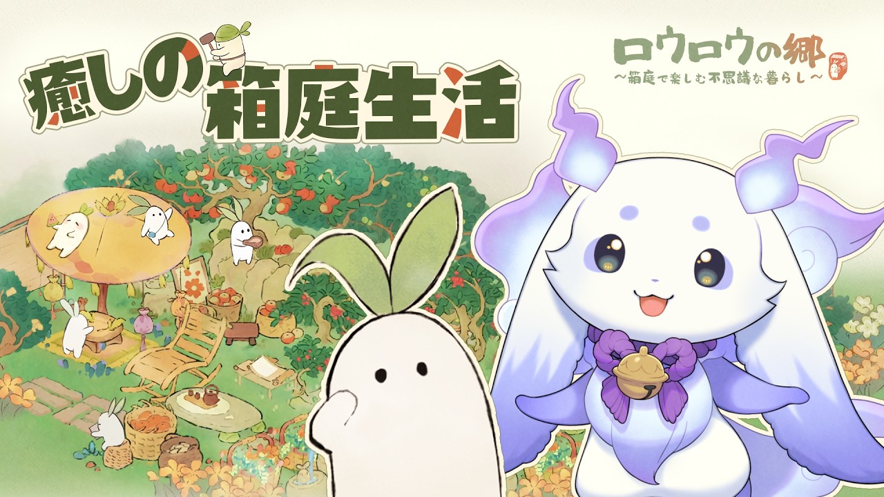 【ロウロウの郷】ロウロウさん、のんびりと暮らしましょう💃【ルンルン/にじさんじ】