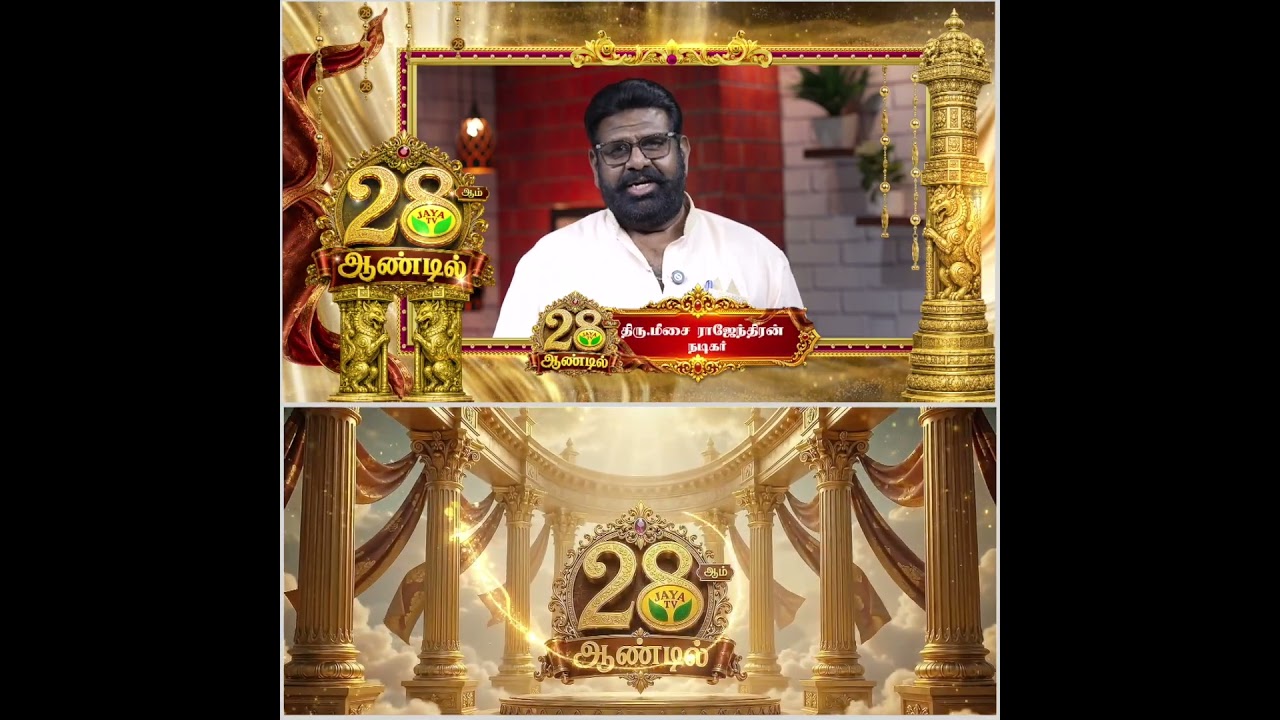 28ஆம் ஆண்டில் ஜெயா தொலைக்காட்சி | Actor Meesai Rajendran  வாழ்த்து | Jaya Tv 28th Anniversary