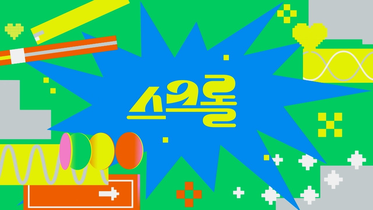 예고 | [스크롤] 13화 (KBS 2026.08.11.화 방송)