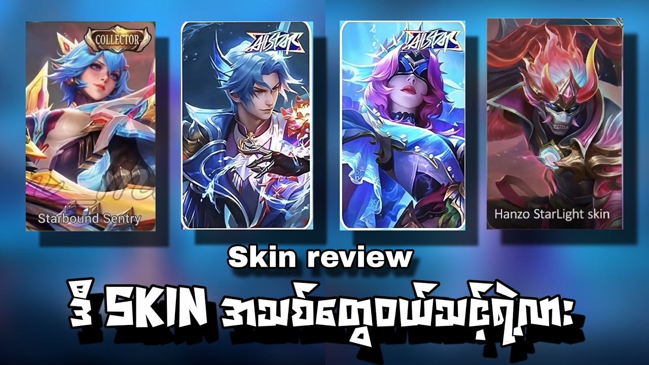 အမိုက်စား skin တွေရဲ့ skill eff တွေနဲ့ တကယ်ပဲတန်ရဲ့လား