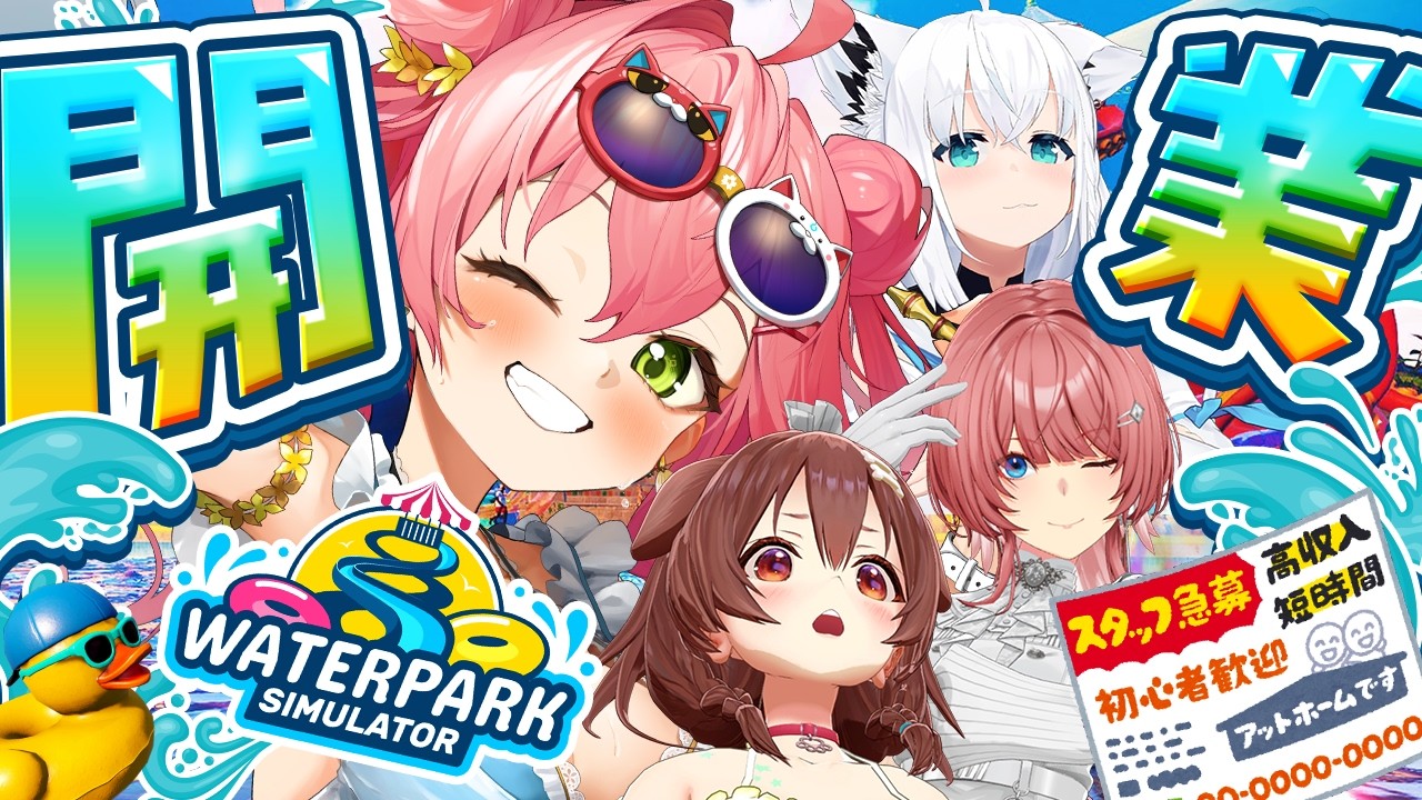 【Waterpark Simulator】開業２日目！🌊ホロサマーランド開拓していくぜぇ～～～！【ホロライブ/さくらみこ】