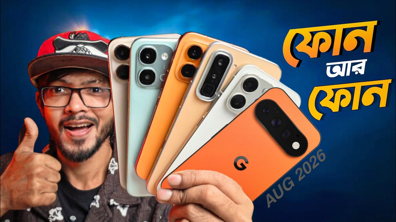 এখনো না কিনে থাকলে আপনার জন্য অনেক আকর্ষণ! Upcoming Smartphones August 2026! 