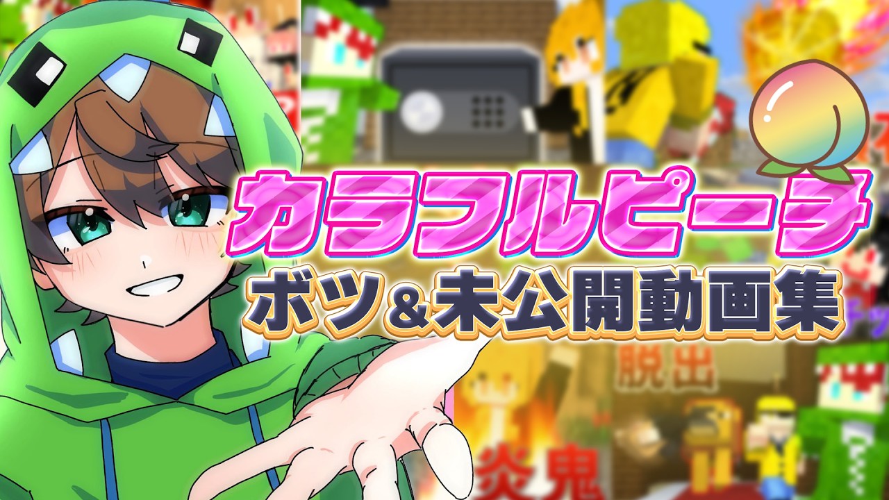 【スペシャル】からぴちのボツ&未公開動画いっぱい出しちゃいます!【カラフルピーチ】