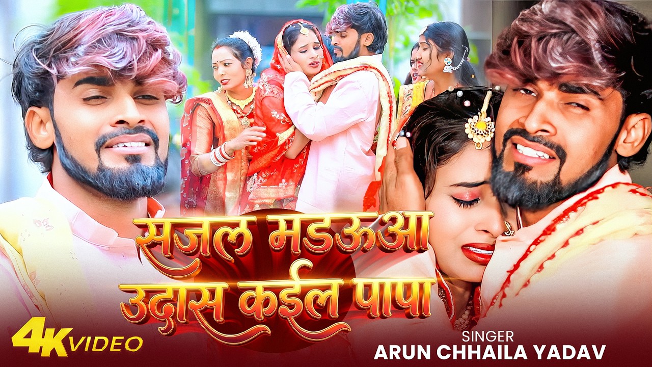 #Video | सजल मडऊआ उदास कईल पापा | #Arun Chaila Yadav & Anjali bharti | #कन्यादान_गीत | New Song 2026