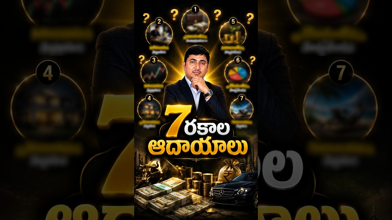 7 రకాల ఆదాయాలు #MultipleIncomeStreams #PassiveIncome #EarnedIncome #DividendIncome