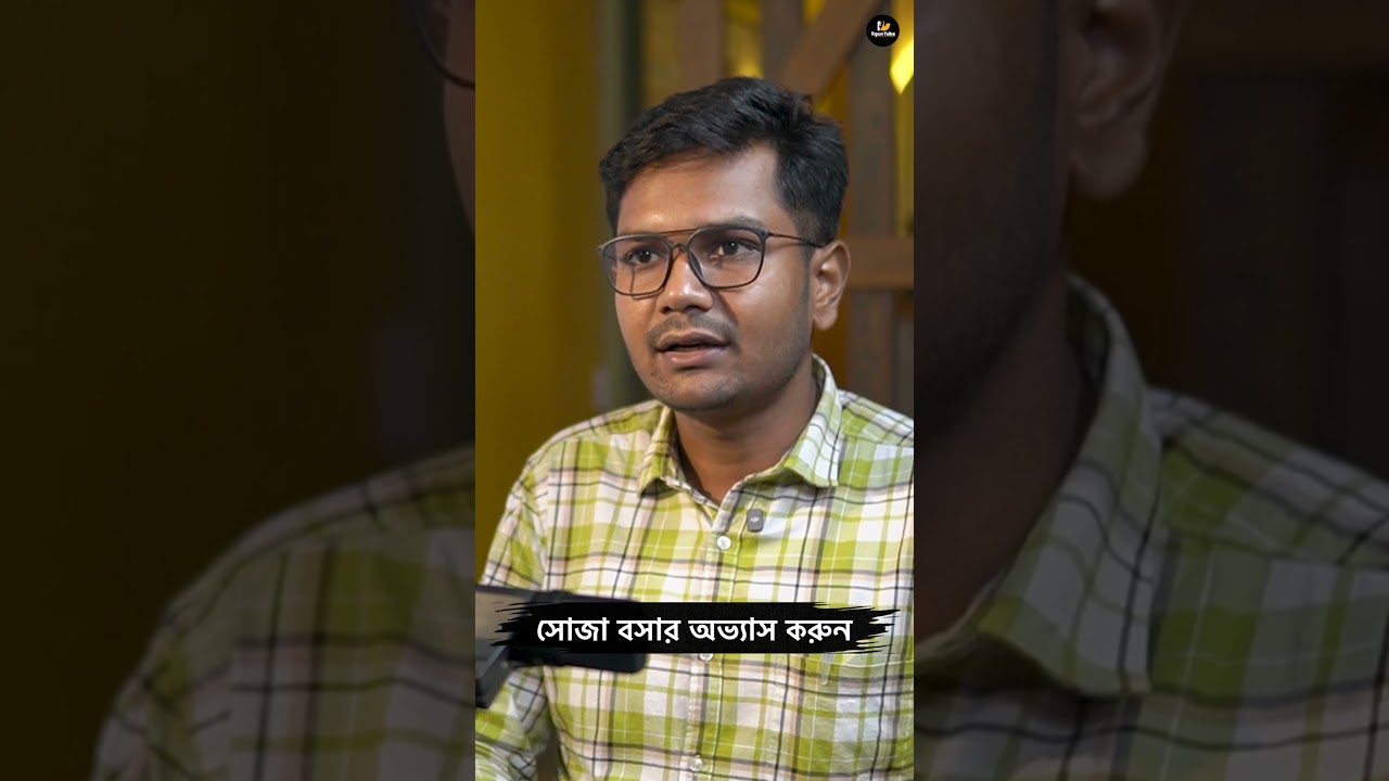 সোজা হয়ে বসুন! #shorts #yoga #health #healthy #lifestyle #positivity #bengalipodcast #ripontalks