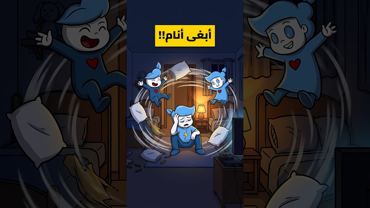 وش صار لي بسبب اولادي !!😂 #animation