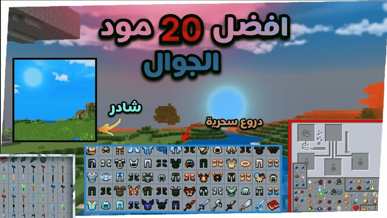 أفضل 20 مود لماين كرافت الجوال 1.20 وشغال لجميع الاصدارات🔥🔥